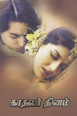 Kadhalar Dhinam 1999 Remastered WebRip [Tamil] 480p 720p ESub