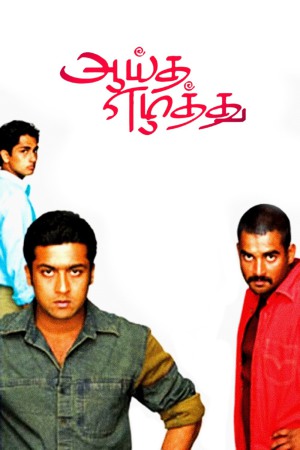 Aayitha Ezhuthu 2004 WebRip [Tamil] 480p 720p ESub