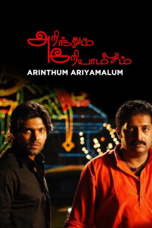 Arinthum Ariyamalum 2005 BluRay [Tamil] 480p, 720p ESub