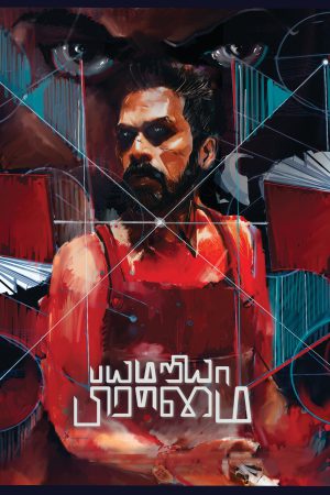 Bayamariya Brammai 2024 WebRip [Tamil] 480p 720p ESub