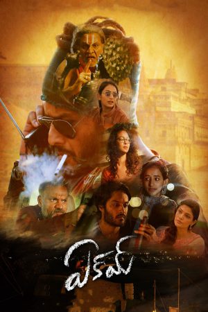 Eakam 2021 WebRip [Tamil + Telugu] 480p, 720p ESub