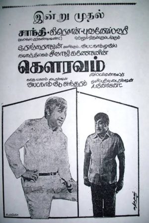 Gauravam 1973 HDTv [Tamil] 480p, 720p ESub