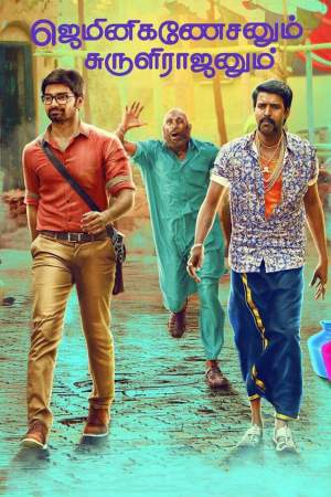 Gemini Ganeshanum Suruli Raajanum 2017 WebRip [Tamil] 480p, 720p ESub