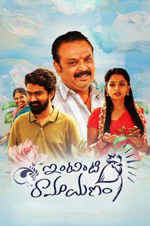 Intinti Ramayanam 2023 WebRip [Telugu] 480p, 720p ESub