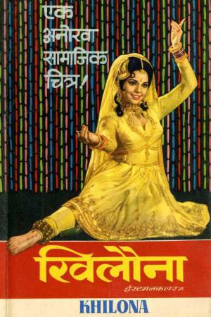Khilona 1970 WebRip [Hindi] 480p, 720p ESub