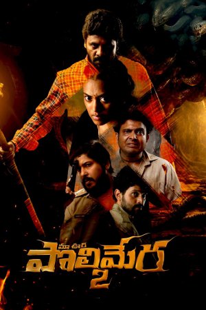 Maa Oori Polimera 2 2023 WebRip [Telugu] 480p, 720p ESub