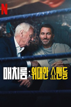 Matchroom: The Greatest Showmen (2025) Season 1 [Hindi + English] WebRip 480p 720p ESub - Complete
