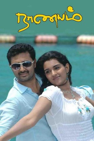 Naanayam 2010 WebRip [Tamil] 480p 720p ESub