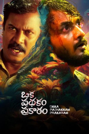 Oka Pathakam Prakaaram 2025 WebRip [Telugu] 480p 720p ESub