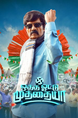 Otha Votu Muthaiya 2025 WebRip [Tamil + Thai] 480p, 720p ESub