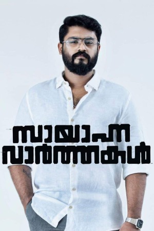 Sayanna Varthakal 2022 WebRip [Tamil] 480p, 720p
