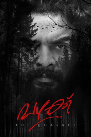 The Quarrel 2022 WebRip [Malayalam] 480p, 720p ESub