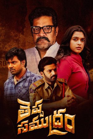 Theppa Samudram 2024 WebRip [Telugu] 480p, 720p ESub